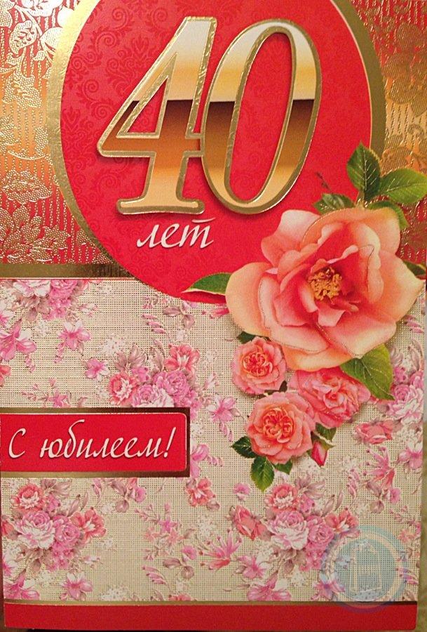 Поздравление 40 летним. С юбилеем 40. С 40 летием женщине. Поздравления с юбилеем 40 летием. Открытка с юбилеем.