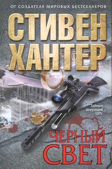 Книга хантер. Хантер черный свет книга.