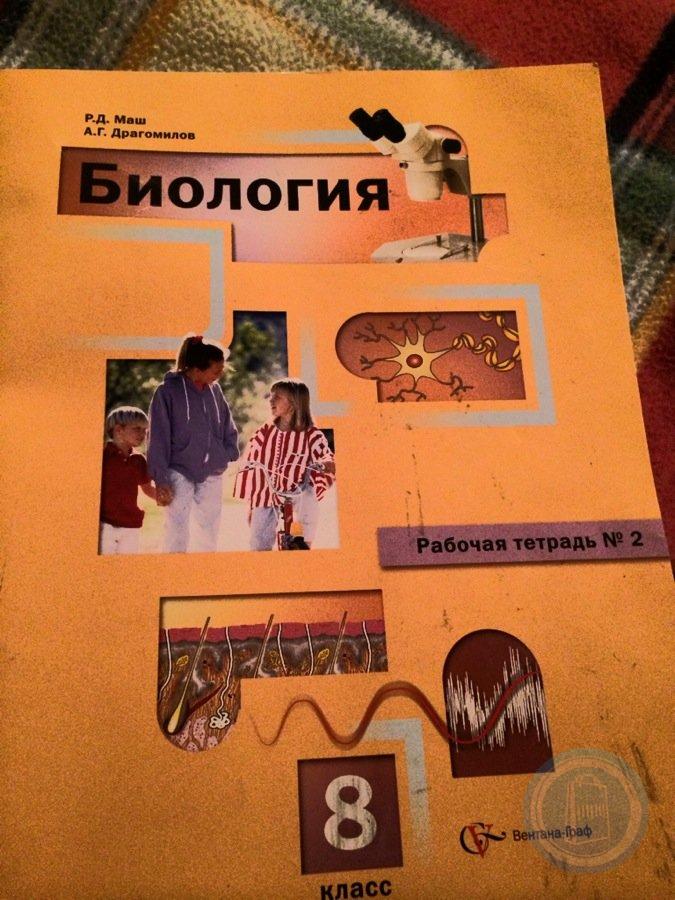 Тетрадь по биологии 10 класс. Интерактивные тетради по биологии. Биология 8 класс Вентана Граф. Биология 8 класс Вентана Граф маш. «Биология: человек». (Москва, Издательский центр «Вентана-Граф», 2009г.).