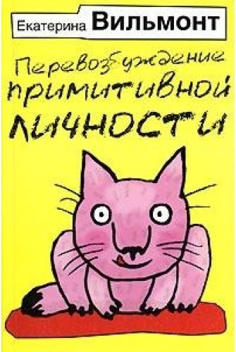 Перевозбуждение примитивной личности вильмонт. Вильмонт перевозбуждение примитивной личности. Вильмонт Екатерина - перевозбуждение примитивной личности. Екатерина Вильмонт перевозбуждение. Перевозбуждение примитивной личности Екатерина Вильмонт книга.