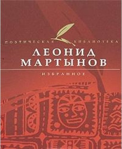 Автору избранное. Мартынов Леонид Николаевич книги. Мартынов книги поэзия. Обложки книг Леонида Мартынова. Л.Р. Мартынов книги.