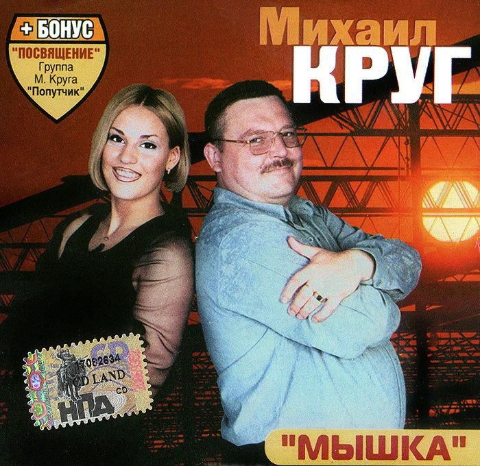 Михаил круг слушать фотография