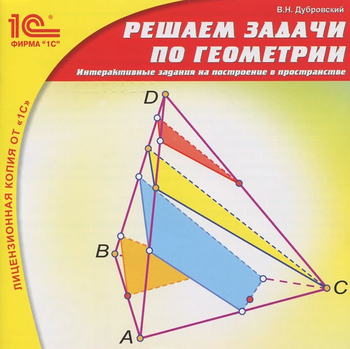 Решение геометрических задач на построение. Задачи по геометрии в пространстве. Задачи по геометрии геометрия в пространстве. Интерактивные задачи по геометрии. Учимся решать задачи по геометрии.
