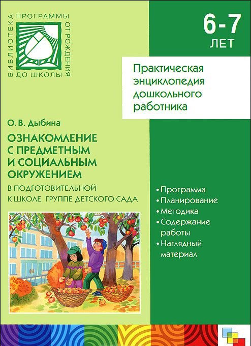 Соломенникова ознакомление с природой в детском. Дыбина ознакомление с предметным и социальным окружением. Дыбина о в ознакомление с предметным и социальным окружением 6-7. Дыбина подготовительная группа. Ознакомление с предметным окружением в подготовительной группе.