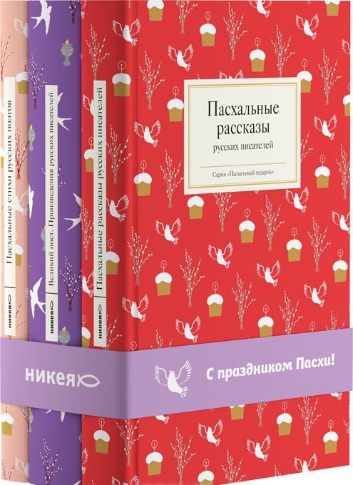 Пасхальные рассказы русских писателей. Пасхальные книги. Пасхальные рассказы книга. Пасхальная книга стихов.