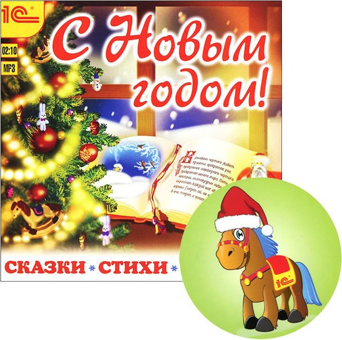 Новогодняя сказки книга сказки и стихи загадки. 1с аудиокниги с новым годом! Сказки, стихи, загадки.