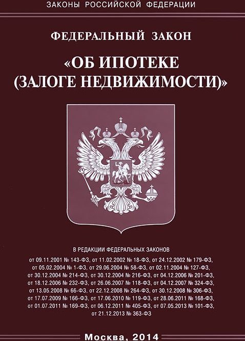 Ст 102 об ипотеке. ФЗ об ипотеке залоге недвижимости. Федеральный закон об ипотеке. ФЗ О залоге ипотеке. ФЗ об ипотеке залоге недвижимости кратко.