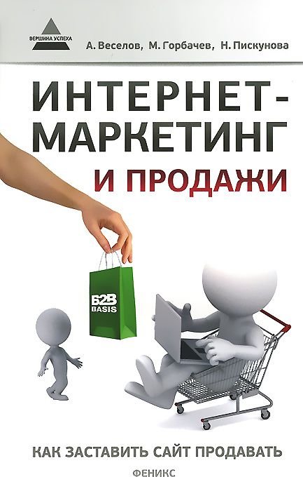 Продам сайт книги. Интернет маркетинг. Маркетинг и продажи. Интернет маркетинг книга. Как заставить сайт продавать.