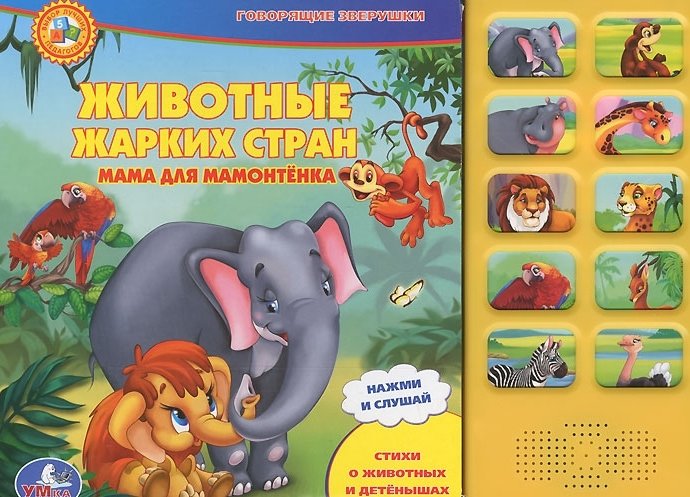 Мама Для Мамонтенка Книга Купить