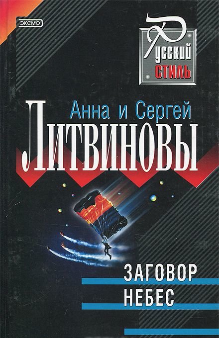 Заговор небес. Заговор небес Анна и Сергей Литвиновы книга. Заго́вор небес Литвинова. Книга заговор небес. Детектив Литвиновых заговор небес.