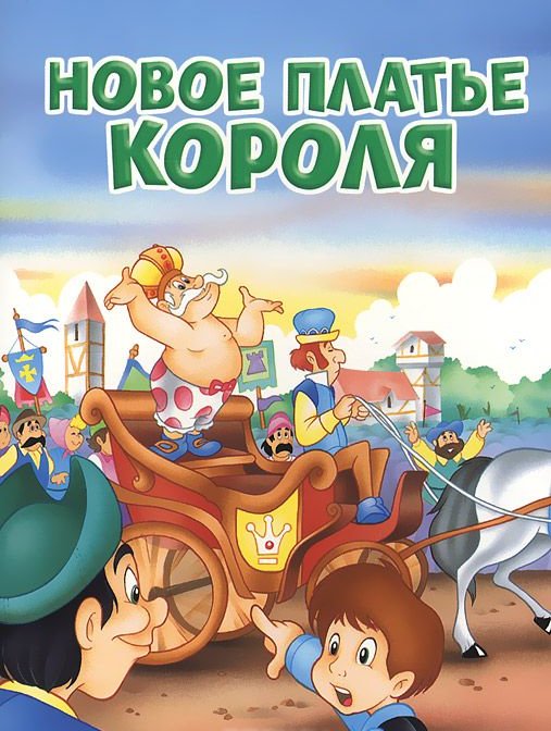 Новое платье короля. Книжка сказка«• «новое платье короля».. Книга новое платье короля. Гнага новое платье короля.