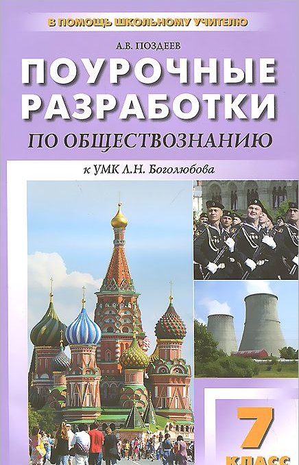 Поурочная разработка 7. Поурочные разработки 8 класс Поздеев. Поурочные разработки по обществознанию 7 класс Поздеев. Поурочные разработки Обществознание 7 класс Боголюбов. Поурочные разработки 9 класс Поздеев.