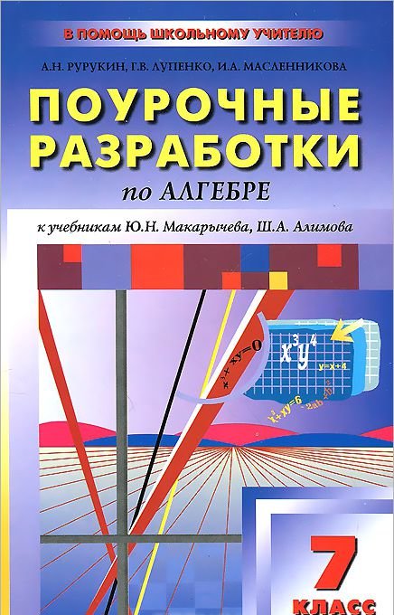 Алгебра 8 класс поурочные планы по учебнику макарычева