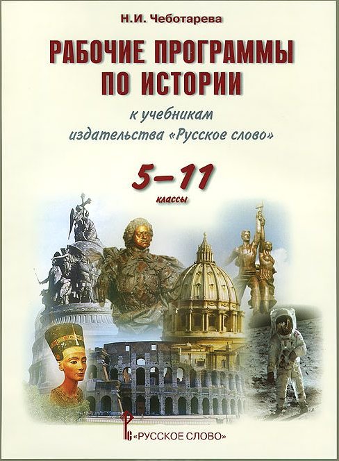 Издательство пособие. Программа по истории. Рабочая программа по всеобщей истории. Рабочая программа по истории России. Издательство русское слово книги.