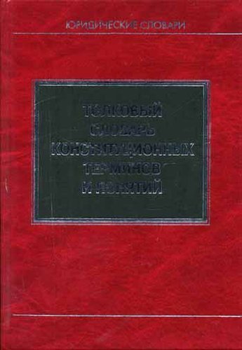 Словарь по праву термины