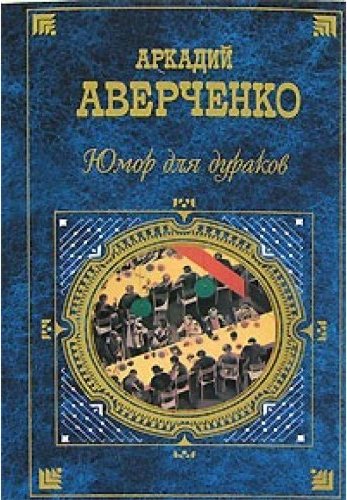 Дураков нет книга