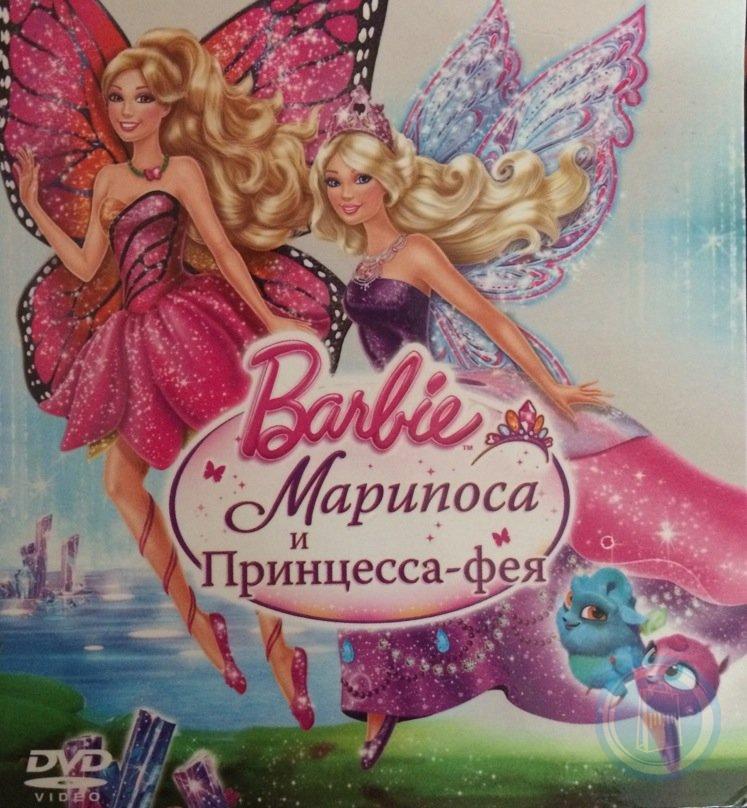 Barbie марипоса и принцесса фея 2013. Марипоса и принцесса Фея. Барби Марипоса и принцесса Фея. Барби Марипоса и принцесса Фея обложка. Барби принцесса Марипоса.