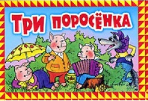 Книга три поросенка картинка