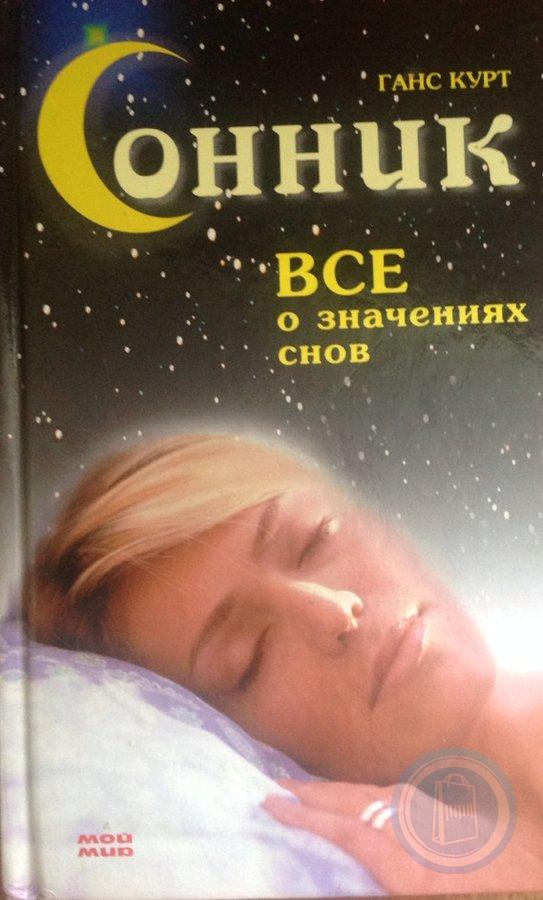 Толкователь снов. Сонник. Сонник сновидения. Сонник книга снов. Сонник во сне сонник.