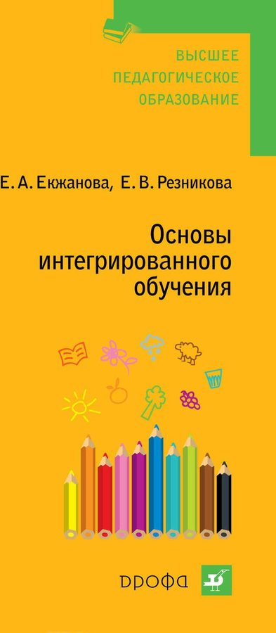 Образование пособия. Екжанова Елена Анатольевна. Книги . Интегрированное обучение. Екжанова е а. Екжанова Елена Анатольевна книги.