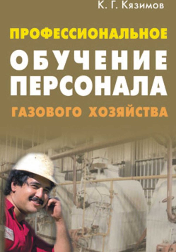 Профессиональная книга. Кязимов Карл Гасанович. Справочник слесаря газового хозяйства. Основы газового хозяйства. Газовое хозяйство учебник.