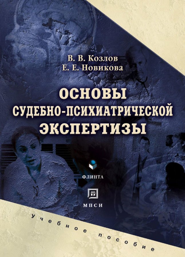 Судебная психиатрия. Судебно-психиатрическая экспертиза. Судебно-психиатрическая экспертиза психиатрия. Основы судебной экспертизы. Судебно-психиатрическая экспертиза книга.