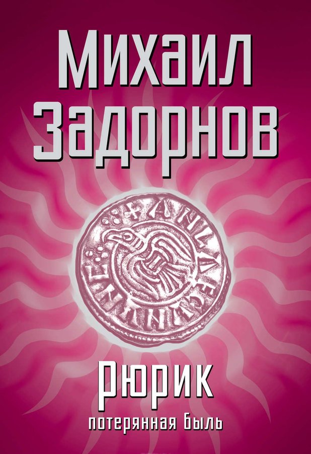 Задорнов Михаил Книги Купить