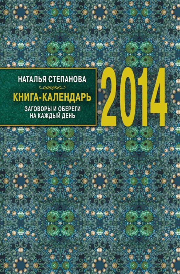 Календарь натальи степановой на каждый день читать. Книга календарь 2014 Степанова. Книги степановой. Наталья Степанова книга календарь на каждый день. Календарь книга.