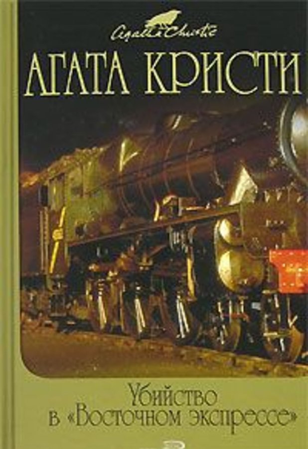 Кристи экспресс. Агата Кристи - тайна «голубого поезда» (1928). Агаты Кристи убийство в Восточном экспрессе. Агата Кристи поезд в Восточный экспресс. Убийство в Восточном экспрессе Эксмо.