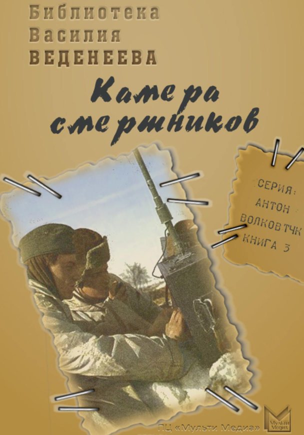 Смертник 4 аудиокниги. Книга Веденеев камера смертников. Книга Веденеева СМЕРШ.