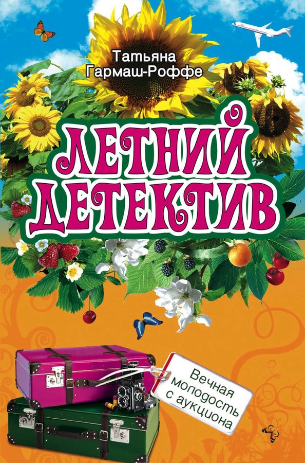 Летний детектив читать. Книга Гармаш.