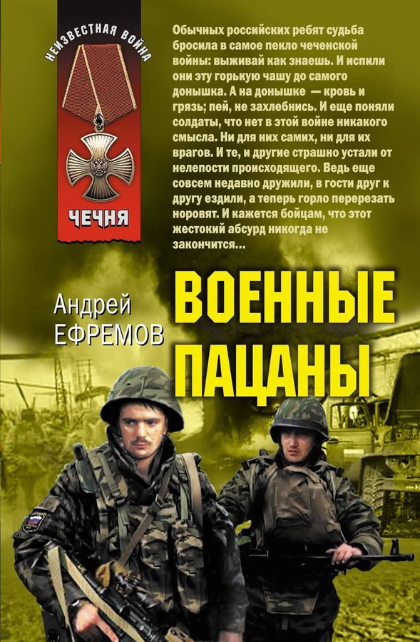 Читать чеченец 2 часть. Книги о войне в Чечне. Книги о Чеченской войне. Обложка военной книги.