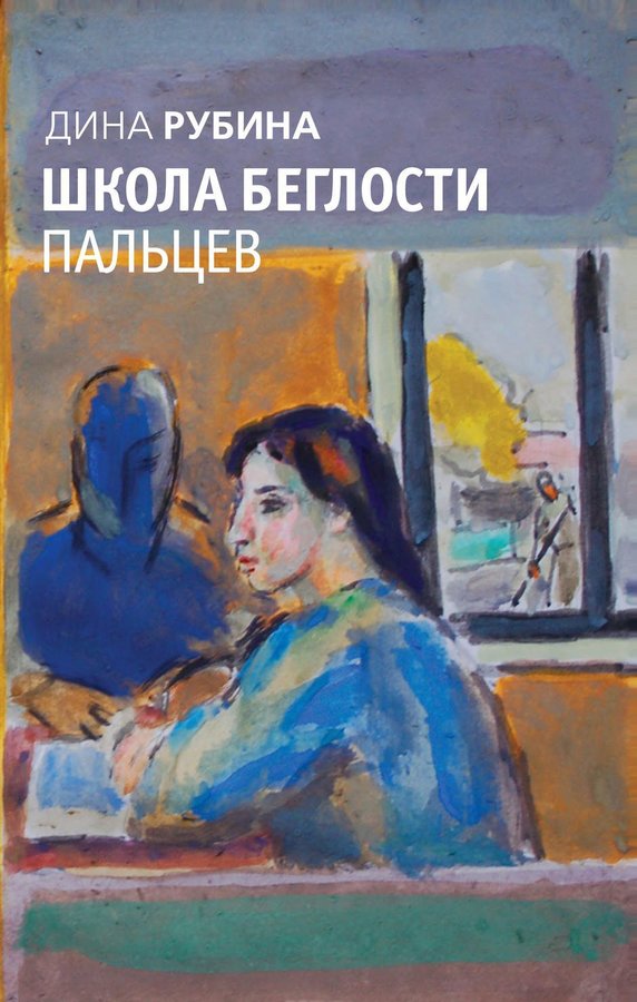 Обозов книги. Терновник Дина Рубина книга. «Все тот же сон!..» Дина Рубина книга. Дина Рубина школа беглости пальцев. Дина Ильинична Рубина книги.