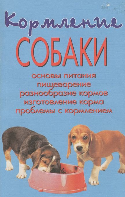 Основа собаки. Кормление собак книга. Корм для собаки книга. Книги по кормлению собак. Книга собачьего питания.