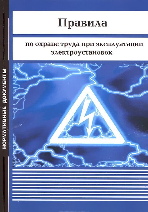 Правила электроустановок книга