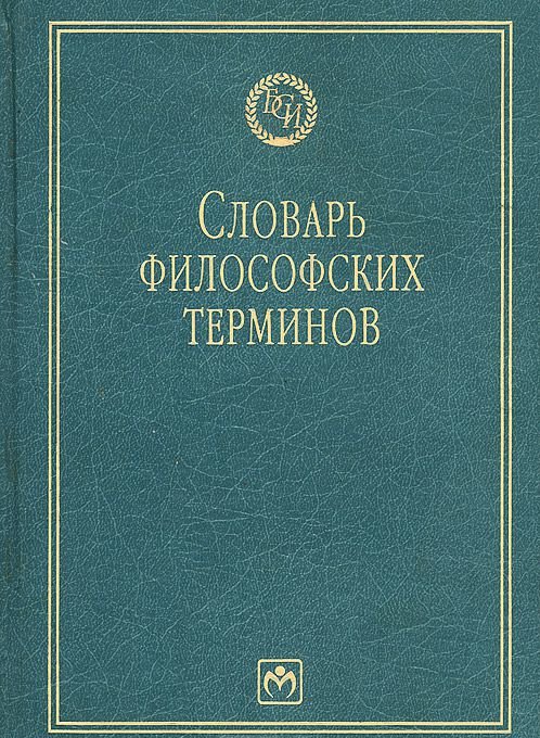 Современная философия языка. Словарь философских терминов. Философия словарь терминов. Философский словарь терминов и понятий. Словарик по философии понятие.