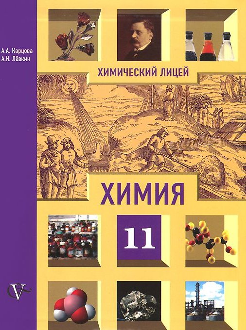 Класс профильный уровень. Химия Карцова Лёвкин 11 класс. Химия 10 класс профильный уровень. Химия 11 класс профильный уровень. Химия Карцова Левкин химия.