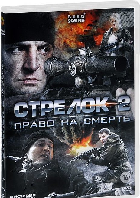 Стрелок 2. Стрелок (DVD). Боевик стрелок. Стрелок 2 право на смерть.