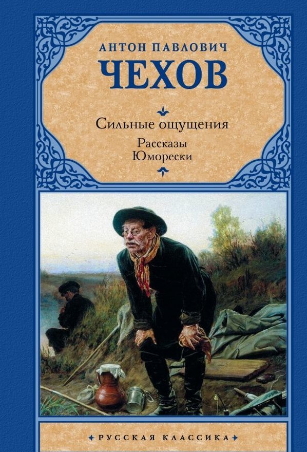 Чехов книги. Книги Чехова. Антон Павлович Чехов рассказы. Книги Антона Павловича Чехова. Рассказы Антон Павлович Чехов книга.