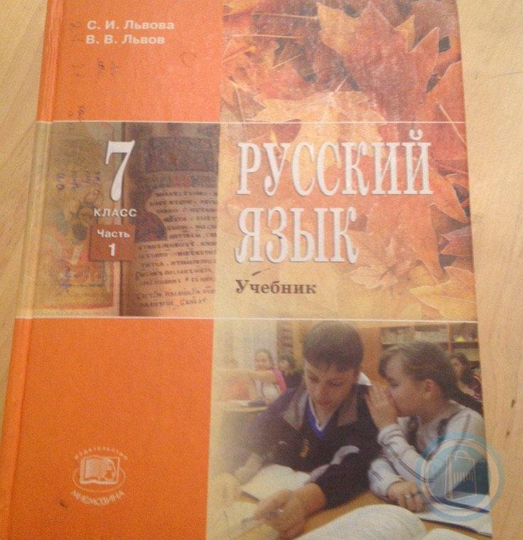 Учебник львовой 5 класс. Русский язык 7 класс учебник Львова. Учебник по русскому языку 7 класс Львова. Учебник по русскому языку 7 класс Львов. Учебник по русскому языку Львова Львов.