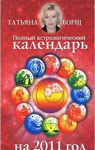 Борщ астролог. Астрологический календарь на 2011 год. Астрологический календарь европейские 2011 год. Астрологический календарь на 2004. Татьяна борщ нумерология книга.