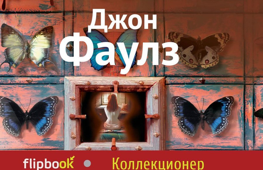 Коллекционер о чем. Джон Фаулз коллекционер обложка. Коллекционер Джон Фаулз иллюстрации.