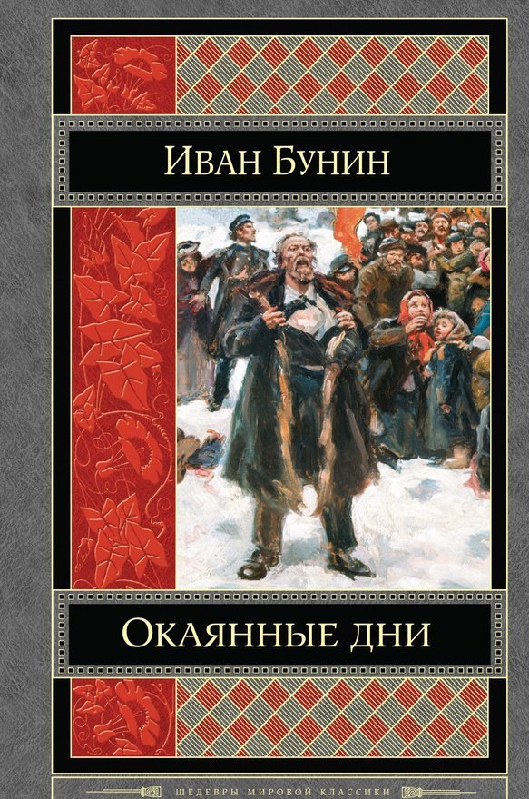 Шедевры мировой классики. Дневник Бунина окаянные дни. Книга окаянные дни Бунина. Бунин и.а. 