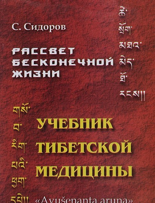 Пособие жизни. Книги по тибетской медицине. Тибетская медицина учебное пособие. Тибетская медицина книжка. Учебник тибетской медицины Позднеев.