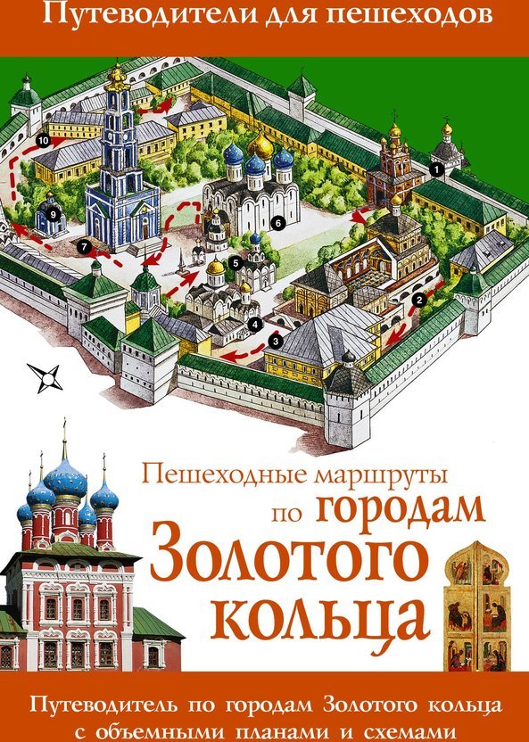 Книга золотые кольца. Путеводитель по городу. Золотое кольцо путеводитель. Путеводитель по Золотому кольцу. Книга золотое кольцо.