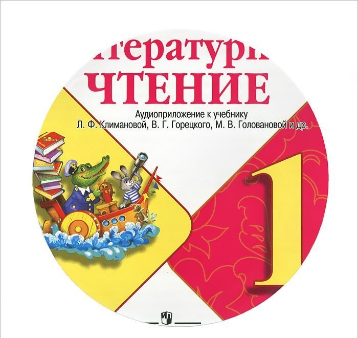 Литературное чтение 1 класс долгих. Литературное чтение 1 класс школа России. Литературное чтение 1 класс 1 школа России. Книга для чтения 1 класс школа России. Литературное чтение 1 класс 1 школа Росси.