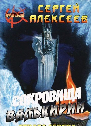 Сокровищ валькирии 2. Страга севера Алексеев. Сергеев Валькирия. Обложка книги Алексеев Страга севера.