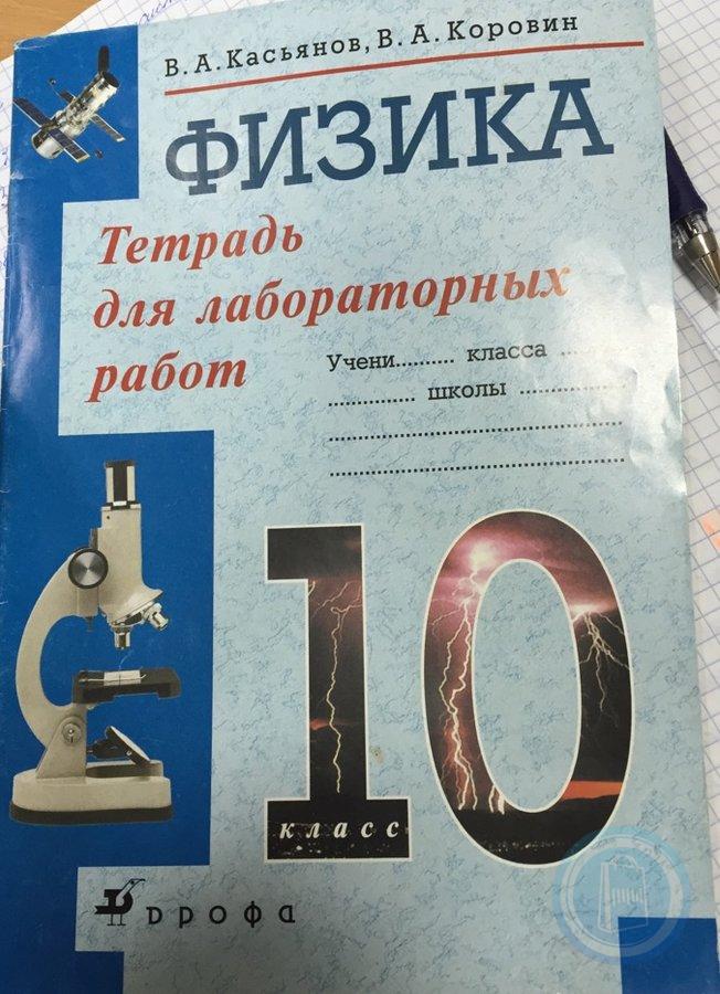 Касьянов лабораторная тетрадь 10 класс. Физика тетрадь для лабораторных работ.