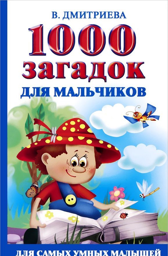 1000 мальчиков. Загадки для мальчиков. 1000 Загадок. 1000 Загадок для детей. Загадку для мальчиков про мальчиков.