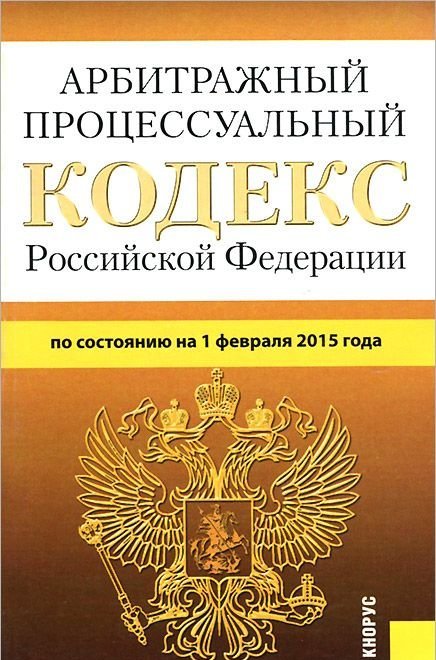 Арбитражный процессуальный кодекс. Уголовно-исполнительный кодекс РФ. Уголовный кодекс и уголовно исполнительный кодекс. Уголовно-исполнительный кодекс Российской Федерации книга. Исполнительный кодекс Российской Федерации 2020.